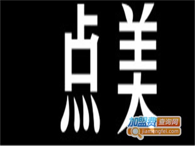 点美艺术加盟费