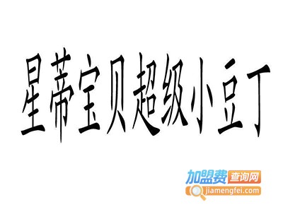 星蒂宝贝超级小豆丁加盟电话