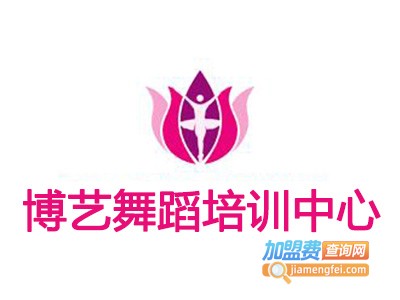 博艺舞蹈培训中心加盟