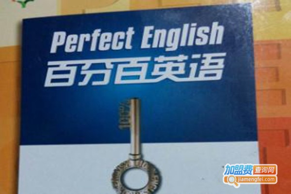 百分百英语加盟费