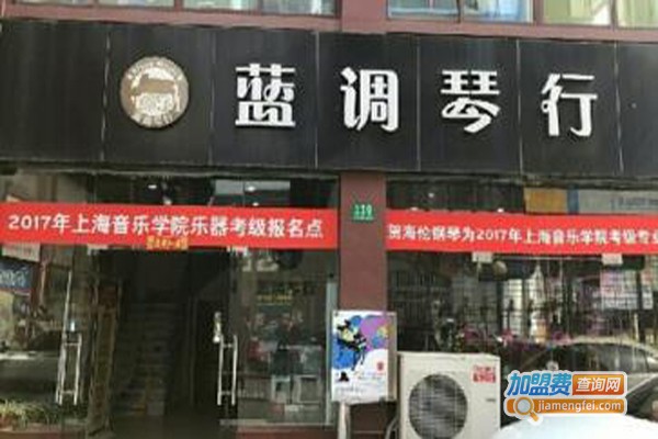 蓝调琴行加盟费