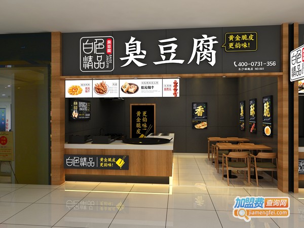 白色精品臭豆腐加盟费