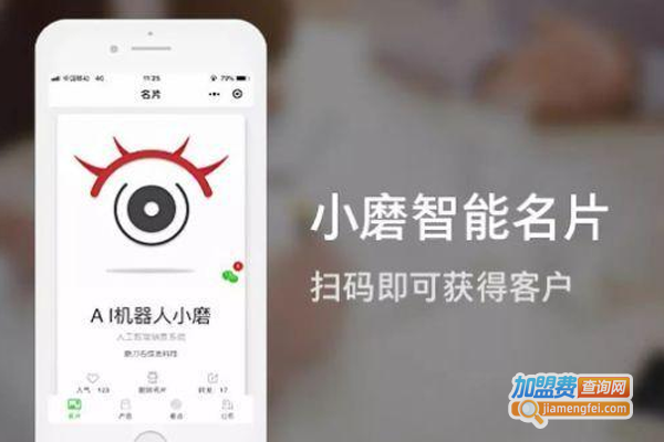 小磨人工智能名片加盟费
