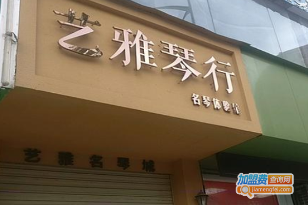 艺雅琴行加盟费