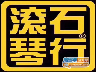 滚石琴行加盟费