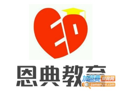 恩典教育加盟费
