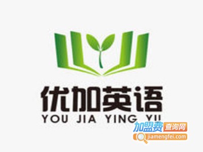 优佳英语加盟电话
