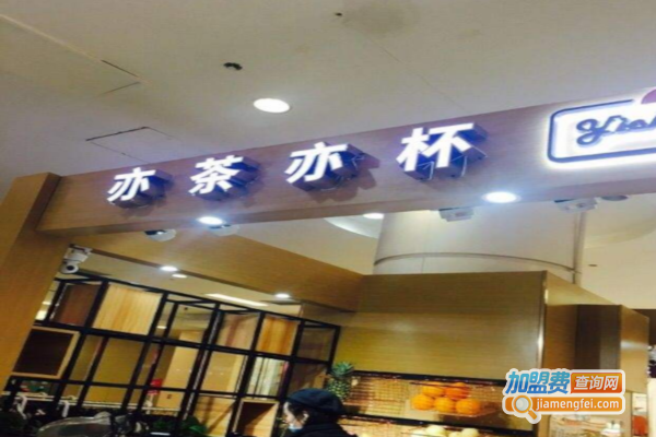 亦茶亦杯鲜榨原汁加盟费