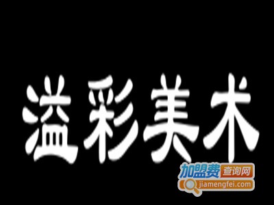 溢彩美术加盟费