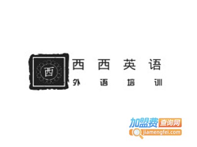 西西英语加盟电话