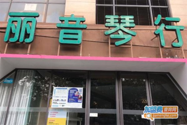 丽音琴行