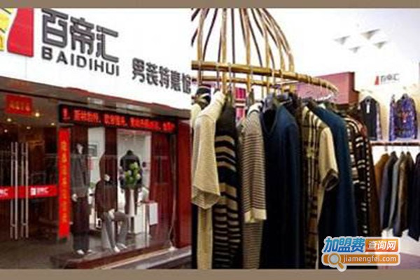 百帝汇男装加盟门店