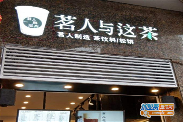 茗人与这茶加盟费