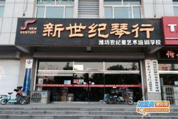 新世纪琴行