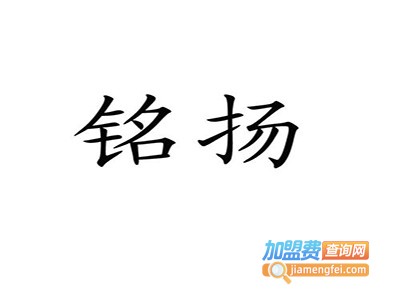 铭扬教育加盟费