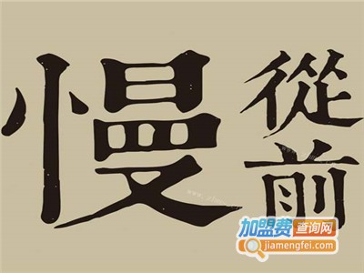 从前慢滋补甜品加盟电话