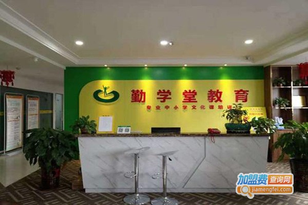 勤学堂加盟门店