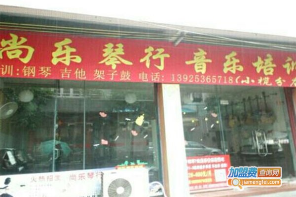 尚乐琴行