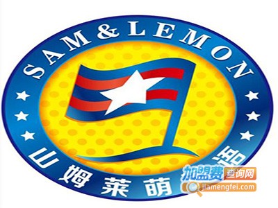 山姆莱萌国际英语加盟电话