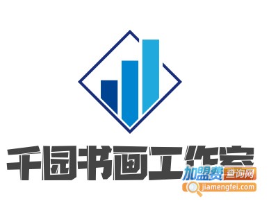千园书画工作室加盟费