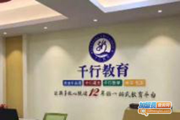 千行教育加盟费