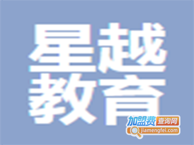 星越教育加盟费