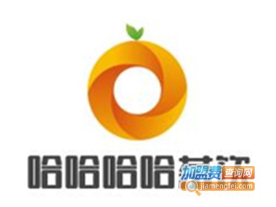 哈哈哈哈茶饮加盟电话
