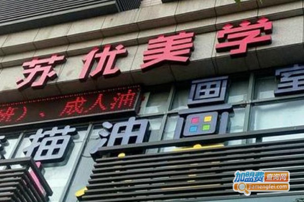 苏优美学加盟费