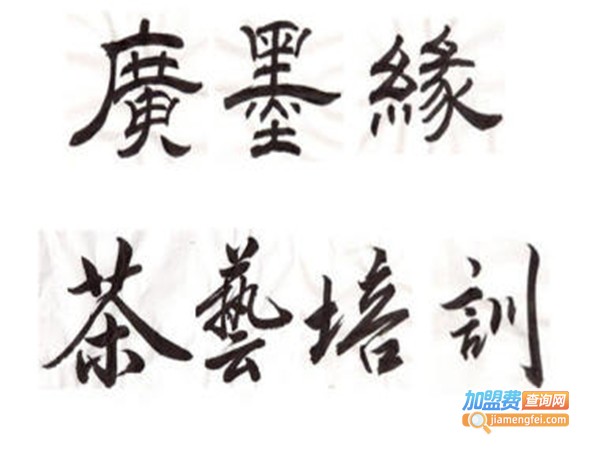 墨缘书法培训加盟门店