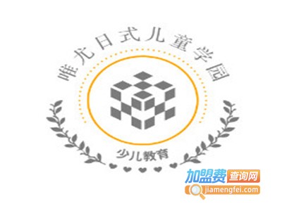 唯尤日式儿童学园加盟费
