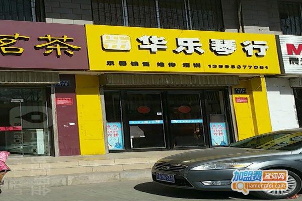 华乐琴行加盟费