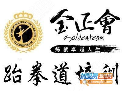 金正会跆拳道加盟费