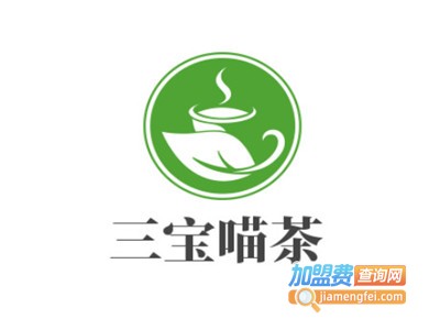 三宝喵茶加盟电话