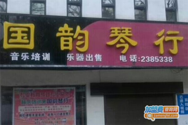 国韵琴行