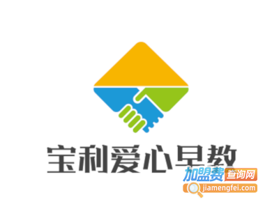 宝利爱心早教加盟电话