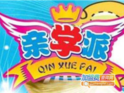 亲学派益智早教加盟电话