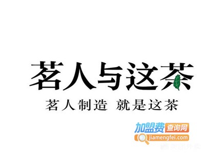 茗人与这茶加盟电话