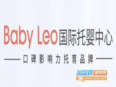 BabyLeo国际托婴中心加盟费