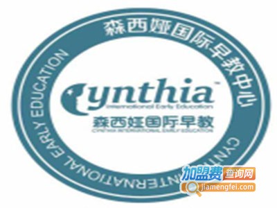 森西娅国际早教加盟电话