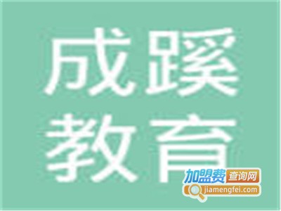 成蹊教育加盟费