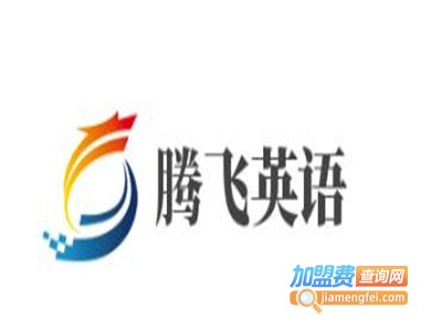 腾飞英语加盟电话