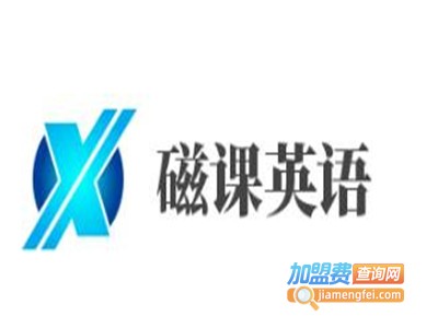 磁课英语加盟电话