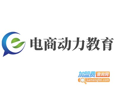 电商动力教育加盟费