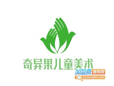 奇异果儿童美术加盟费