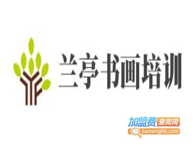 兰亭书画培训加盟费