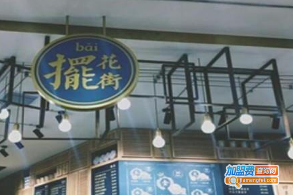 摆花街饮品加盟费