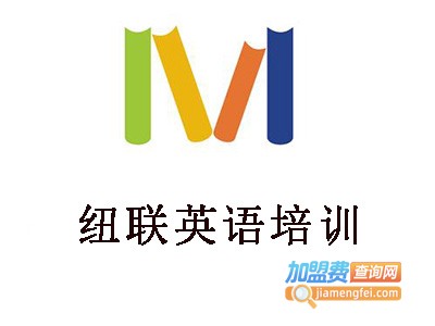 纽联英语培训加盟费