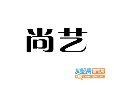 尚艺艺术加盟