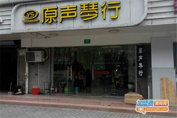 原声琴行加盟费