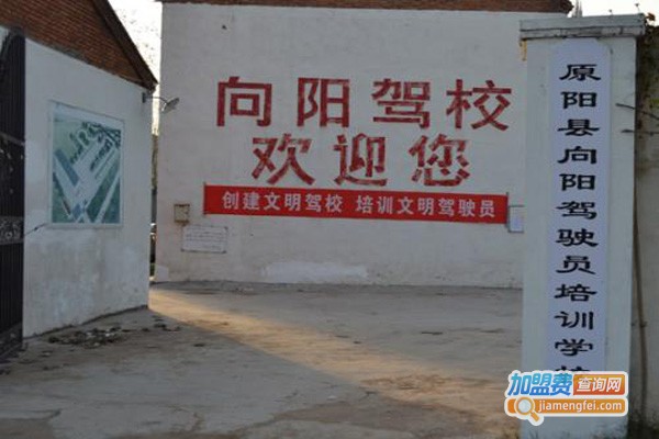 向阳驾校加盟